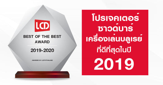 ประกาศผล 4K Projector, 4K Blu-ray Player และ Soundbar ที่ดีที่สุดประจำปี 2019-2020