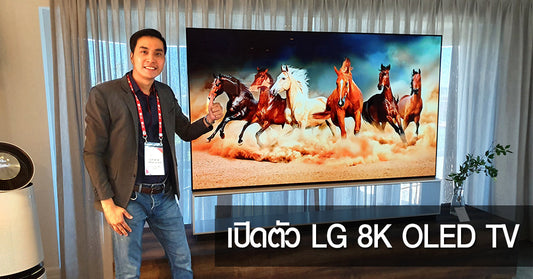 พาชมก่อนใคร ! เปิดตัว LG 8K และ 4K OLED TV ฉลาดขึ้นด้วย Google Assistant