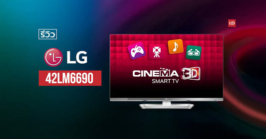 ขาวจั๊ว น่าเจี๊ย !!! รีวิว LG 42LM6690 Smart TV Cinema 3D บอกได้คำเดียวว่า “แจ่ม”