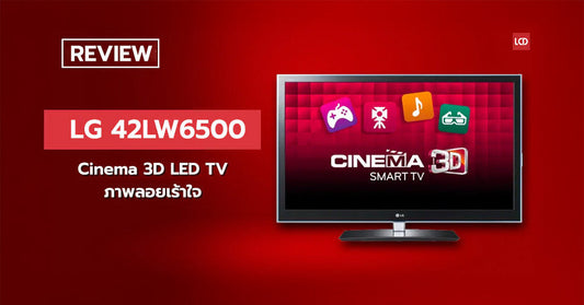 ภาพลอยเร้าใจ !!! รีวิว LG 42LW6500 Cinema 3D LED TV ทรงเครื่องยิ่งกว่าเย็นตาโฟ