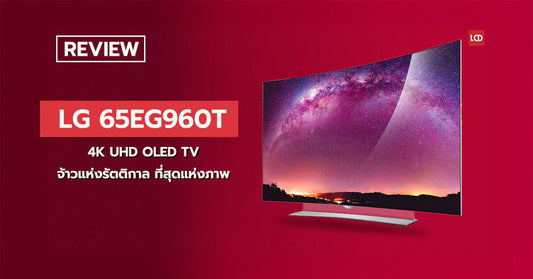 จ้าวแห่งรัตติกาล !! รีวิว LG 4K OLED TV 65EG960T ที่สุดแห่งภาพในปีนี้