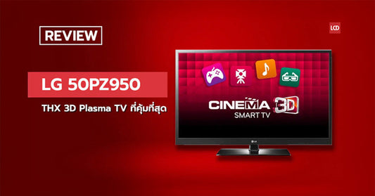 THX 3D Plasma TV ที่คุ้มที่สุด ? รีวิว LG 50PZ950