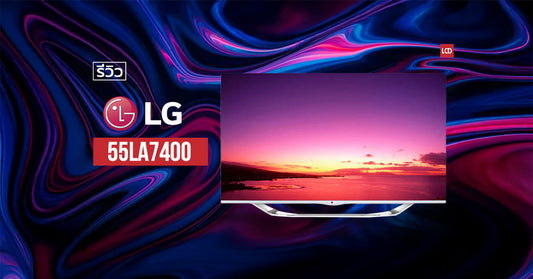 ขาวจั๊ว ขอเจี๊ยะ – รีวิว LG 55LA7400 ทีวีที่ตอบโจทย์ทุกอย่าง