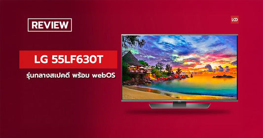 รุ่นกลางสเป็คดี !!! รีวิว LG 55LF630T LED TV พร้อม webOS 2.0
