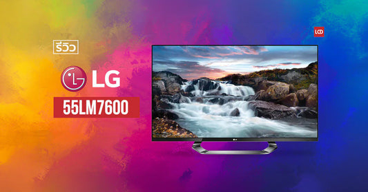 นี่ มัน เทพ !!! รีวิว LG 55LM7600 Cinema 3D ดีไซน์สุดเจ๋ง เครื่องเดียวพร้อมทุกสถานการณ์