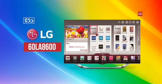วิว LG 60LA8600 Cinema 3D Smart TV ลูกเล่นแพรวพราว