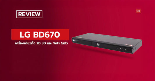 สุดคุ้ม!!! รีวิว LG BD670 เครื่องเดียวทั้ง 2D, 3D และ WiFi ในตัว