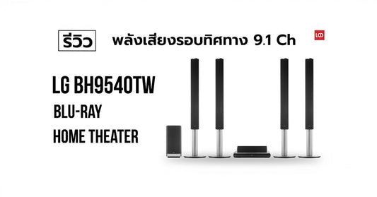 รีวิว LG BH9540TW Blu-ray Home Theater พลังเสียงรอบทิศทาง 9.1 Ch