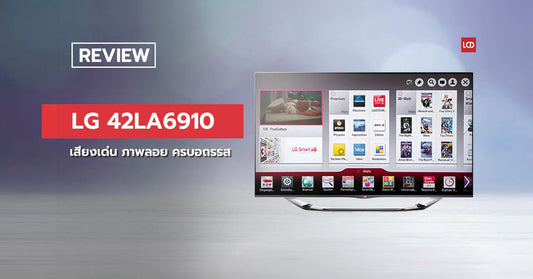เสียงเด่น ภาพลอย!! รีวิว LG LED TV 42LA6910 เครื่องนี้โคตรอยากนำเสนอ!!