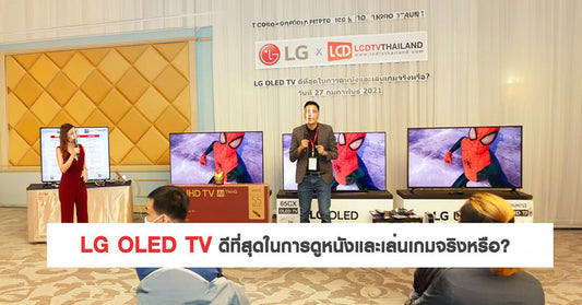 พาชมงานบรรยาย LG OLED TV คือทีวีที่ดีที่สุดสำหรับดูหนังเล่นเกมจริงหรือ ?