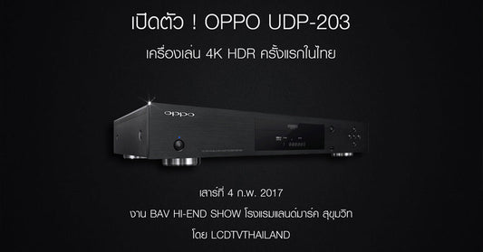รีวิว ! เปิดตัว OPPO UDP-203 เครื่องเล่น 4K Blu-ray Player ครั้งแรกในไทย
