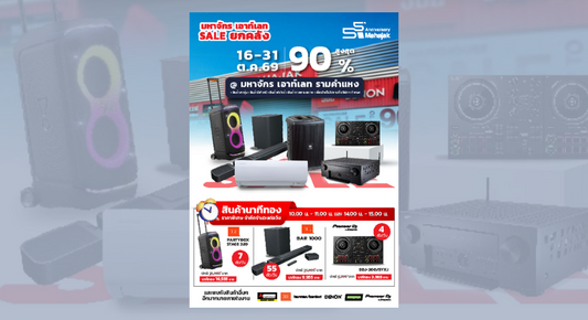 Mahajak ฉลองครบรอบ 55 ปี กับ "มหาจักร เอาท์เลท SALE ยกคลัง" ลดสูงสุด 90% เครื่องเสียง อุปกรณ์ DJ และเครื่องปรับอากาศ