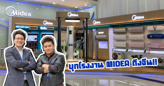 บุกโรงงาน Midea ที่จีน!! ชมโรงงานเครื่องปรับอากาศที่ใหญ่ที่สุด และใช้หุ่นยนต์ในการทำงานมากที่สุด!