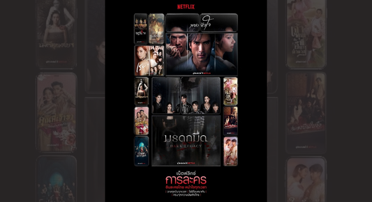 Netflix การละคร จัดเต็ม เสิร์ฟทัพละครยอดฮิตขวัญใจ พร้อมให้คนอินละครไทย หนำใจทุกเวลา