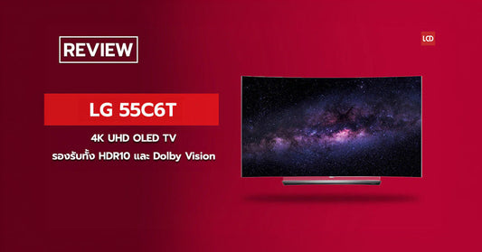 คุณภาพจัดเต็ม รีวิว OLED55C6T รองรับทั้ง HDR10 และ Dolby Vision
