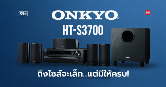 ถึงไซส์จะเล็ก..แต่มีให้ครบ!! รีวิวชุดโฮมเธียเตอร์ Onkyo HT-S3700