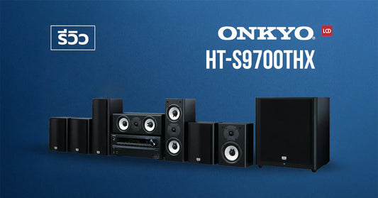รุ่นใหญ่ขอแจม Atmos! รีวิว Onkyo HT-S9700THX จุดสูงสุดของชุดอินเดอะบ็อกซ์
