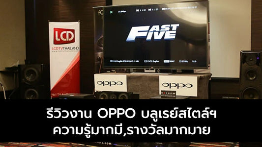 ห้องใหญ่ก็เอาไม่อยู่ !! รีวิวงาน OPPO บลูเรย์สไตล์ฯ ความรู้มากมี,รางวัลมากมาย !!!