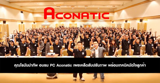 คุณโรมันนำทัพ อบรม PC Aconatic เผยเคล็ดลับปรับภาพ พร้อมเทคนิคมัดใจลูกค้า