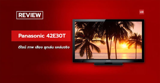 แหล่ม!!! รีวิว Panasonic 42E30T ดีไซน์ ภาพ เสียง ลูกเล่น แหล่มจริง
