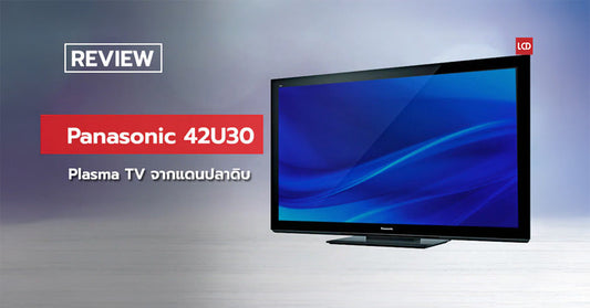 ของเค้าดีจริง !! รีวิว Panasonic 42U30 Plasma จากแดนปลาดิบ