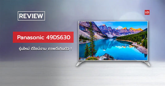 รีวิว Panasonic 49DS630 รุ่นใหม่ ดีไซน์งาม ภาพดีเกินตัว!