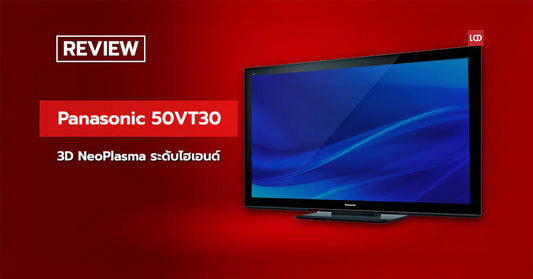ระดับไฮเอนด์ !!! รีวิว Panasonic 50VT30 3D NeoPlasma ทีวีของพี่เคน