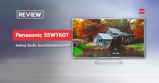 จัดใหญ่ จัดเต็ม!!! รีวิว Panasonic 55WT60T LED TV ใครว่าเรามีดีแค่พลาสม่าทีวี