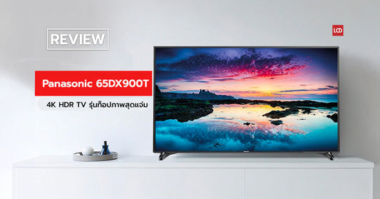 ทรงพลานุภาพ ! รีวิว Panasonic 65DX900T 4K HDR TV รุ่นท็อปภาพสุดแจ่ม