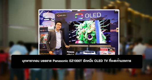 บุกพารากอน บรรยาย Panasonic EZ1000T อีกหนึ่ง OLED TV ที่จะสะท้านวงการ