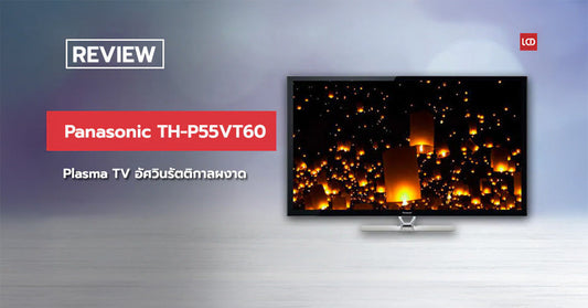ระดับอ้างอิง !!! รีวิว Panasonic TH-P55VT60 Plasma TV อัศวินรัตติกาล…ผงาด