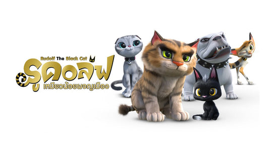 รีวิวหนัง Rudolf the Black Cat รูดอล์ฟ เหมียวน้อยผจญเมือง