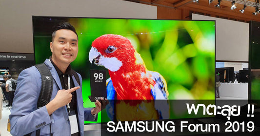 นายโรมันพาชมไลน์อัพทีวี Samsung ปี 2019 ตื่นตาด้วยทีวี 8K ไซส์ยักษ์ 98 นิ้ว!