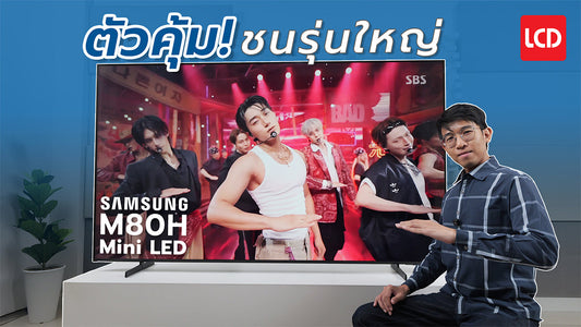 รีวิว Samsung M80H (85M80H) 4K Mini LED ตัวเริ่ม ที่ภาพชนรุ่นใหญ่ได้ ?