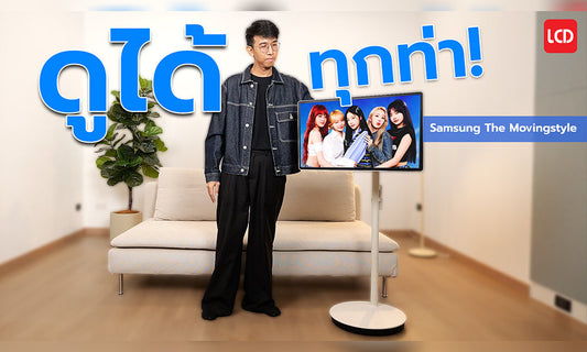 รีวิว Samsung The Movingstyle 2026 จอที่เหมาะกับคอนโด และคนอยู่ไม่ติดที่มากที่สุด