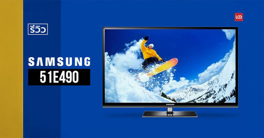 หวาน มันส์ เป๊ะ!!! รีวิว Samsung 51E490 3D Plasma TV ของดี บอกต่อ [2012]