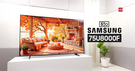 รีวิว Samsung 75U8000F 4K Smart TV จอใหญ่ ราคาเบา พร้อมอัพเดทความปลอดภัย และแอปความบันเทิงต่อเนื่องนานถึง 7 ปี