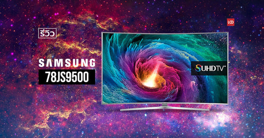 The One and Only ! รีวิว Samsung 78JS9500 SUHD TV ที่สุดแห่งสายพันธุ์แอลอีดี