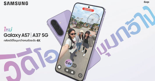 เปิดตัว Galaxy A57 5G และ Galaxy A37 5G จากซัมซุง ยกระดับการถ่ายวิดีโอมุมกว้าง 4K พร้อมดีไซน์ใหม่บางเบากว่าเดิม 19 กรัม