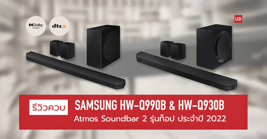 รีวิวควบ Samsung HW-Q990B & HW-Q930B Dolby Atmos Soundbar 2 รุ่นท็อป ประจำปี 2022