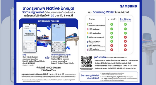 ชาวSamsung แตะเสร็จไปไหนก็ไป! Samsung Wallet อัปเดตครบทุกรุ่นที่รองรับ เตรียมกดรับสิทธิ์รถไฟฟ้า 20 บาท 1 พ.ย. นี้