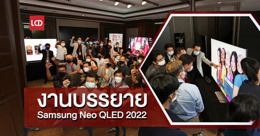 พาชมงานบรรยาย Samsung Neo QLED 2022 งานนี้มีอะไร ? ทดสอบกันแบบไหน ? เราสรุปให้แล้ว