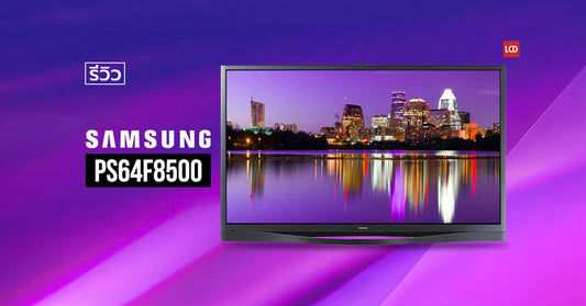 ประดิษฐกรรมจอภาพ !!! รีวิว Samsung PS64F8500 Plasma TV ระดับจุฑาเทพ [2013]