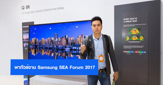 อัพเดทก่อนใคร!! พาทัวร์งาน Samsung SEA Forum 2017 ชมทีวีรุ่นใหม่ปี 2017 และผลิตภัณฑ์รุ่นใหม่อื่นๆ ของ Samsung