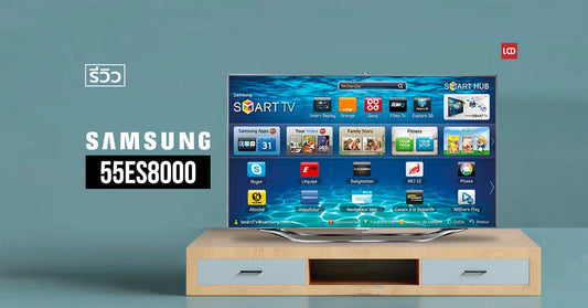 ฟินได้ใจ !!! รีวิว Samsung Smart TV 55ES8000 หน้าตาดี มีรถขับ โทรศัพท์ถ่ายรูปได้ [2012]