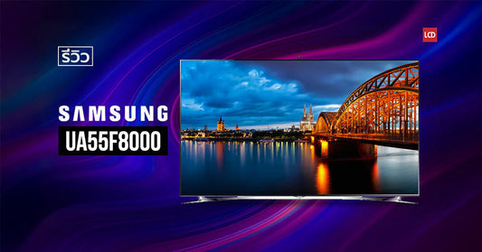 รีวิว Samsung UA55F8000 Full HD 3D Smart LED TV [2013]