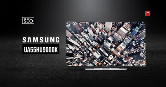 เทรนด์ใหม่จอโค้ง !!! รีวิว Samsung UA55HU9000K UHD TV ตัวท็อปพร้อมประจัญบาน