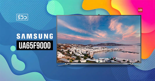 คมจัดชัดจริง !!! รีวิว Samsung UHD TV UA65F9000 เปิดศักราชใหม่มาตรฐานจอทีวี [2013]