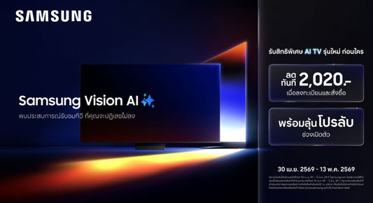 สัมผัสนวัตกรรม AI TV รุ่นใหม่ จาก Samsung ก่อนใคร พร้อมรับสิทธิพิเศษ เฉพาะผู้ลงทะเบียน ตั้งแต่วันนี้ – 13 พฤษภาคม