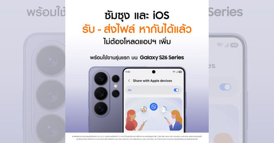 Samsung และ iOS รับ-ส่งไฟล์หากันได้แล้วไม่ต้องโหลดแอปฯ เพิ่ม พร้อมใช้งานรุ่นแรก บน Galaxy S26 Series ได้เลยวันนี้